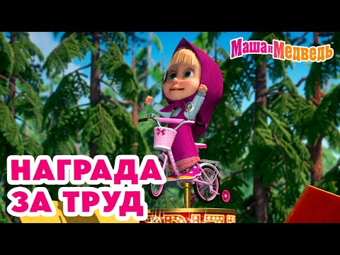 Видео: Маша и Медведь 💪💥 Награда за труд 😇 Новая серия 2 мая: Воздушный десерт!