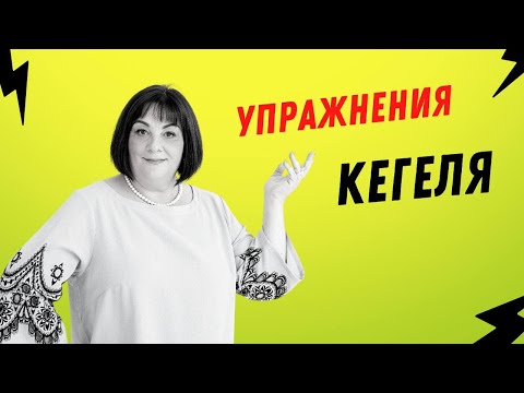 Видео: 16. Упражнения Кегеля @DrOlenaB