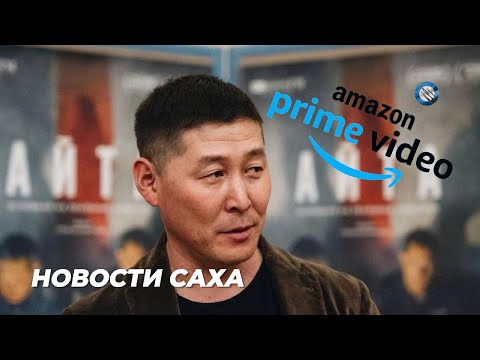 Видео: НОВОСТИ САХА. ЯКУТСКОЕ КИНО ВЫШЛО НА МИРОВОЙ УРОВЕНЬ