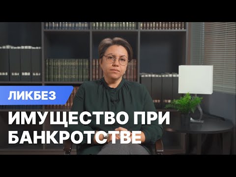 Видео: Как сохранить имущество при банкротстве: ТОП-5 советов юристов