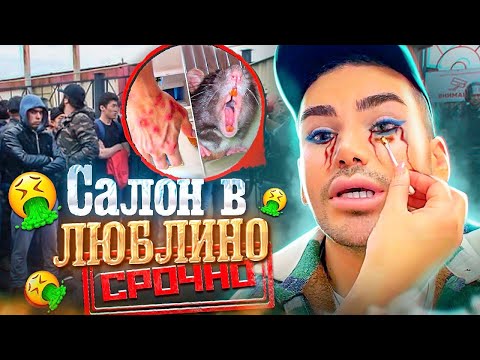 Видео: “Я ХОЧУ ПЛАКАТЬ” ЛЮБЛИНО ТЕБЕ НЕ МОСКВА🤬 / Треш салон в Люблино Style / ДЯДЕНЬКА ТЕО