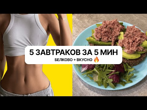 Видео: Белковые, полезные и ВКУСНЫЕ завтраки за 5 минут🥞