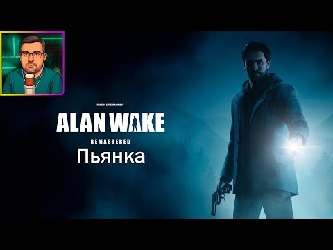 Видео: Alan Wake Remastered ▶ Пьянка #17
