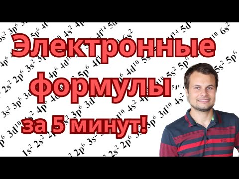 Видео: Как записать электронную формулу атома