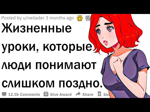 Видео: Жизненные уроки, которые люди усваивают слишком поздно