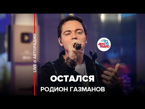 Видео: Родион Газманов - Остался (LIVE @ Авторадио)