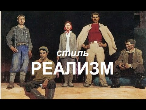 Видео: Стиль: Реализм