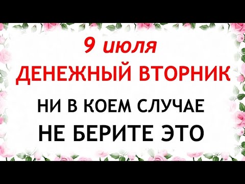 Видео: 9 июля День Давида. Что нельзя делать 9 июля. Народные Приметы и традиции Дня.