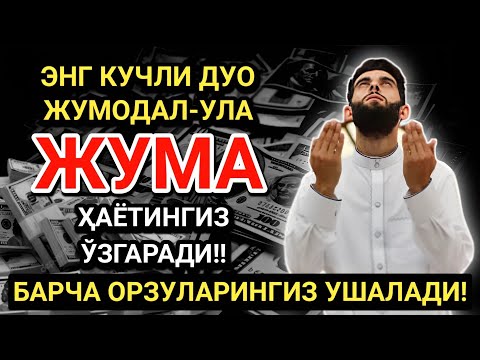 Видео: БУНИ ТИНГЛА! ҲАЁТНИ ЎЗГАРТИРАДИГАН ЖУМА ДУОСИ! САОДАТ ВА ОМАД КЕЛАДИ!