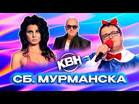 Видео: КВН. Сборная Мурманска. Лучшие номера