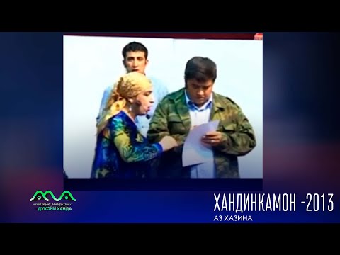 Видео: Хандинкамон барномаи хачви аз бойгонии соли 2013 😁👍😀  Хамсояхо гайбатчихо 😄😁😀
