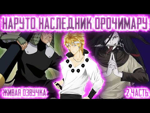 Видео: НАРУТО НАСЛЕДНИК ОРОЧИМАРУ ! 2 часть. Живая озвучка Альтернативный сюжет Наруто