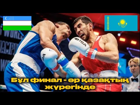 Видео: БҰЛ ФИНАЛ ӘР ҚАЗАҚТЫҢ ЖҮРЕГІНДЕ… АСЛАНБЕК ШЫМБЕРГЕНОВ ӨЗБЕККЕ ҚАРСЫ 🇰🇿