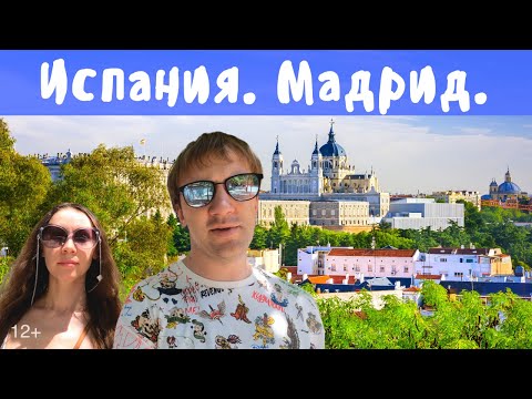 Видео: Испания. Мадрид. Путешествие.  Достопримечательности: Королевский дворец, музей Прадо, парк Ретиро.