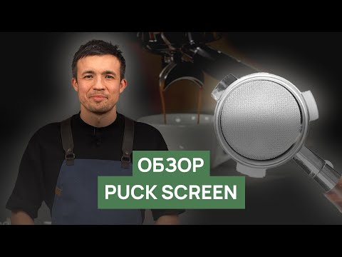 Видео: Обзор Puck Screen | Как повысить стабильность экстракции эспрессо