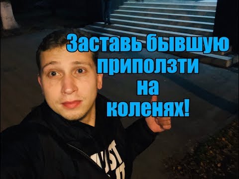 Видео: Как заставить бывшую приползти? Мнение эксперта