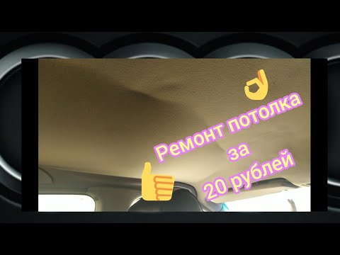 Видео: Ремонт потолка авто за 20 рублей, за 20 минут