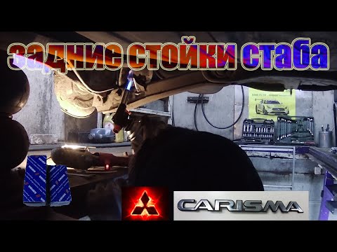 Видео: Замена задних стоек стабилизатора Мицубиси Каризма