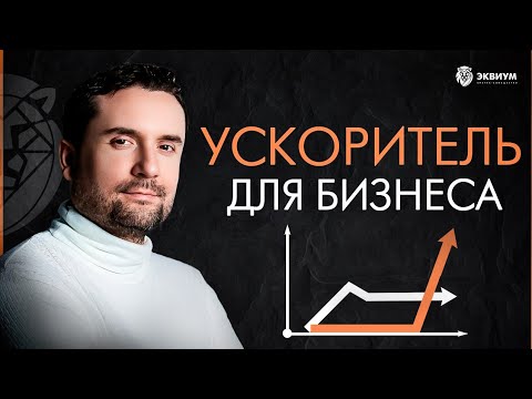 Видео: Концепция «ККД»: уникальный фасилитатор и ускоритель для предпринимателей | Владимир Василенко