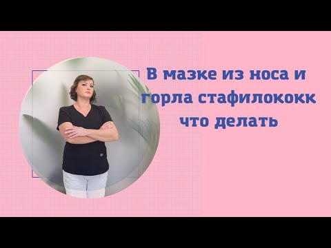 Видео: Стафилококк в мазке из носа или зева. Нужно ли лечить