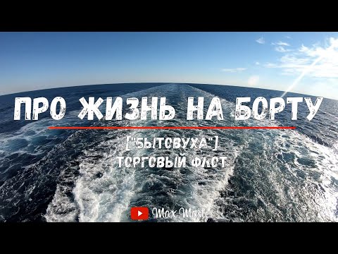 Видео: "Бытовуха" на торговом флоте  - "Морская профессия, неморскими словами" ep. 3 (Быт, досуг, каюты)