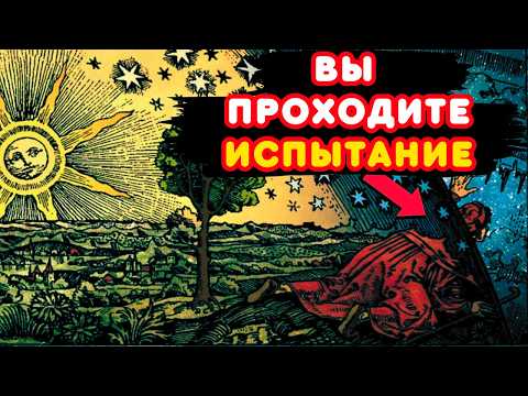 Видео: Как Вселенная Испытывает Тебя Перед Тем, Как Изменить Твою Реальность