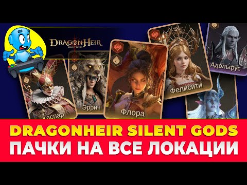 Видео: 🐉DragonHeir: Silent Gods🐉 ⚔️ПАЧКИ на все ЛОКАЦИИ⚔️