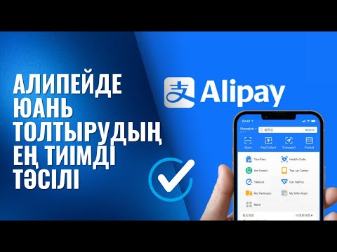 Видео: АЛИПЕЙДЕ НТХ БИРЖАСЫ АРҚЫЛЫ ЮАНЬ ТОЛТЫРУ ЖОЛЫ✅