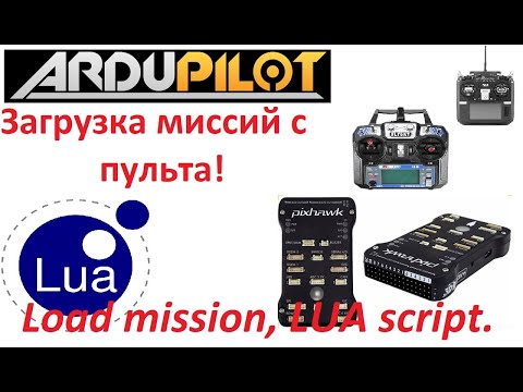 Видео: Загрузка миссий с паульта на Ardupilot. LUA скрипт.