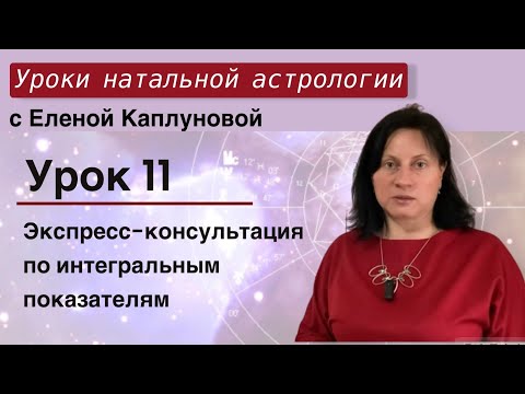 Видео: Урок 11. Экспресс-консультация по интегральным показателям