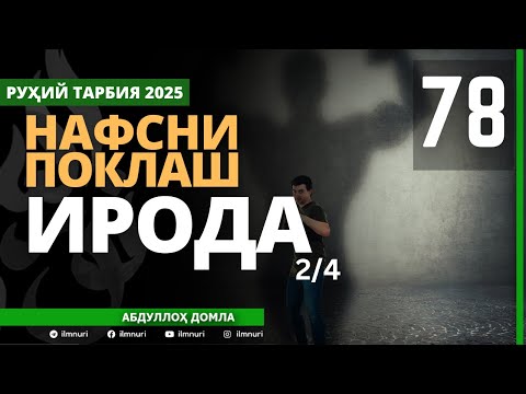 Видео: 78-ҚИСМ / ИРОДА (2/4) / НАФСНИ ПОКЛАШ / АБДУЛЛОҲ ДОМЛА / ABDULLOH DOMLA