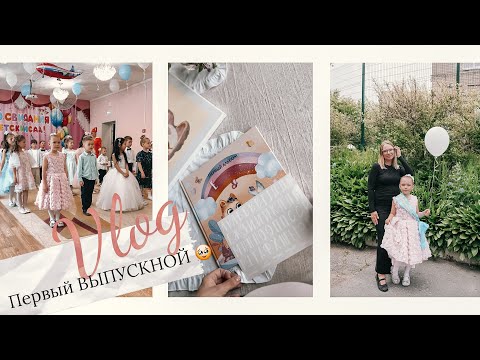 Видео: ВЛОГ•Выпускной старшей дочки🥳•Очень трогательный день🥹•Раскрываю имя ЧЕТВЕРТОЙ малышки🥰•