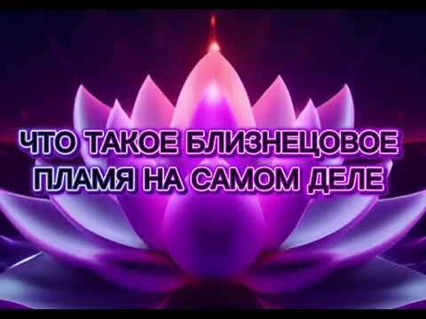 Видео: Что такое близнецовое пламя на самом деле?