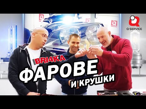Видео: Какви крушки да избера?