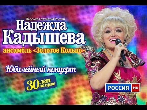 Видео: Юбилейный концерт Надежды Кадышевой и анс. "Золотое кольцо" "30 лет на сцене"