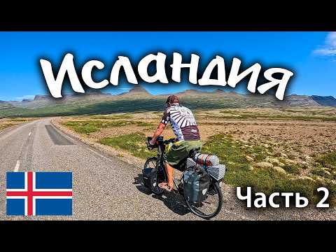 Видео: ИСЛАНДИЯ. Часть 2. #travel #bike #iceland