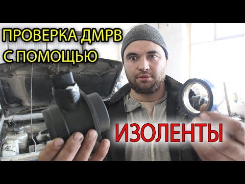 Видео: Как проверить дмрв признаки неисправности датчика и как проверить ДМРВ простым способом