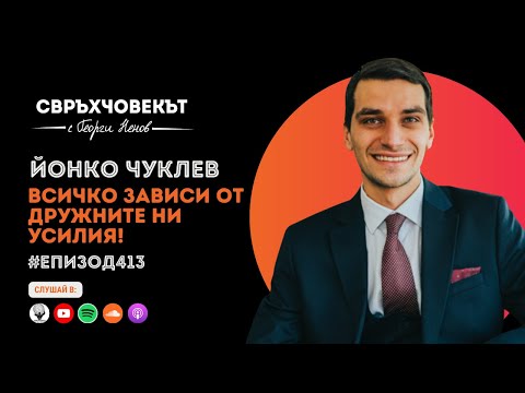 Видео: Еп413 | Йонко Чуклев: Всичко зависи от дружните ни усилия!