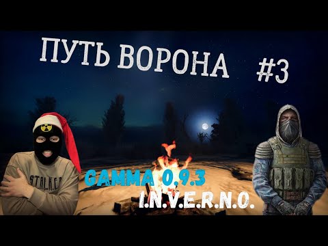Видео: МЕРЗНУ ночью! Путь Ворона #3. Прохождение сборки GAMMA 0.9.3 INVERNO S.T.A.L.K.E.R.Anomaly