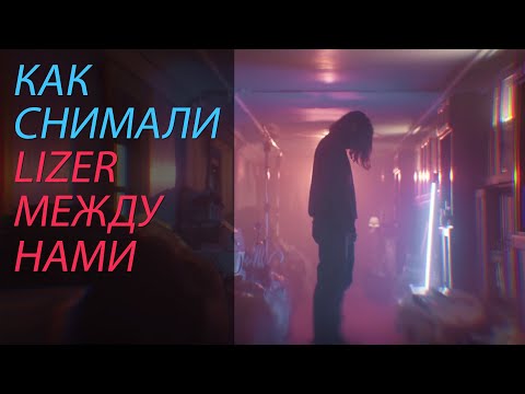 Видео: Как снимали LIZER - МЕЖДУ НАМИ