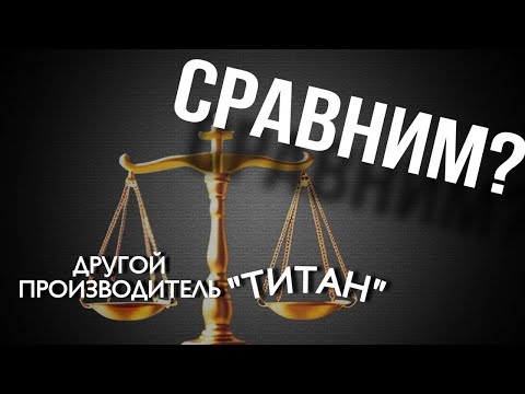 Видео: Фурнитура «ТИТАН» vs Другие производители - доказываем на деле!