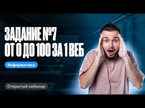 Видео: Задание №7 от 0 до 100 за 1 веб | ЕГЭ по информатике 2024 | Артем Flash