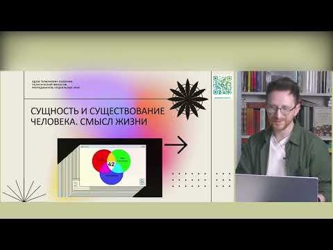 Видео: Сущность и существование человека. Смысл жизни