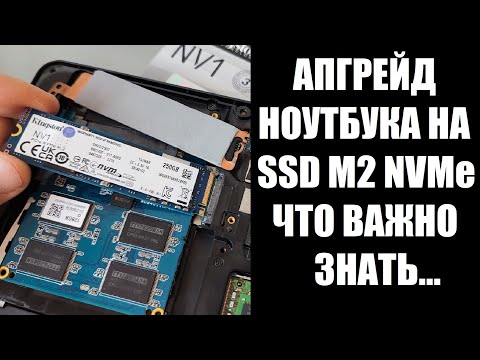 Видео: Апгрейд ноутбука на SSD M2 NVMe Dell E5270