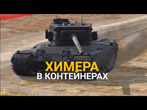 Видео: ТАНК ХИМЕРА В КИБЕРСПОРТИВНЫХ КОНТЕЙНЕРАХ - ЗАБЕРИ ДОЛГОЖДАННЫЙ ТАНК | TANKS BLITZ