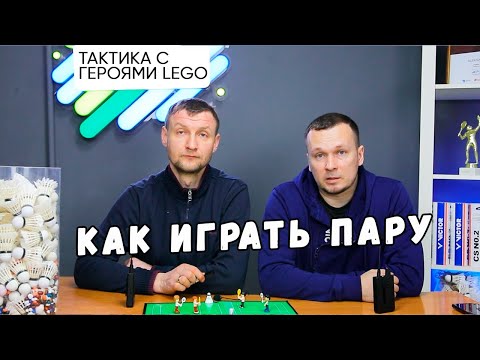 Видео: Тактика парной игры