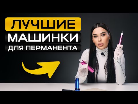 Видео: Как выбрать УНИВЕРСАЛЬНУЮ машинку для татуажа? ОБЗОР ЛУЧШИХ ВАРИАНТОВ