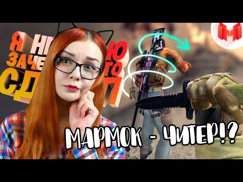 Видео: МАРМОК В CS:GO #21   - Я не знаю зачем он это сделал РЕАКЦИЯ НА Mr. Marmok