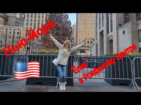 Видео: Нью-Йорк / Рокфеллер Центр / Ценрал парк/США 2021 /New York/Rockefeller Center/Central Park/USA 2021
