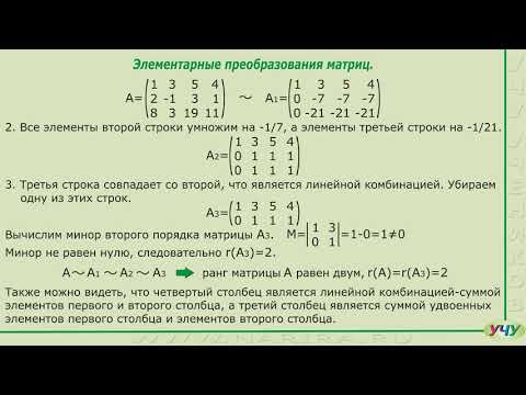 Видео: Ранг матрицы. (Линейная алгебра - урок 6)